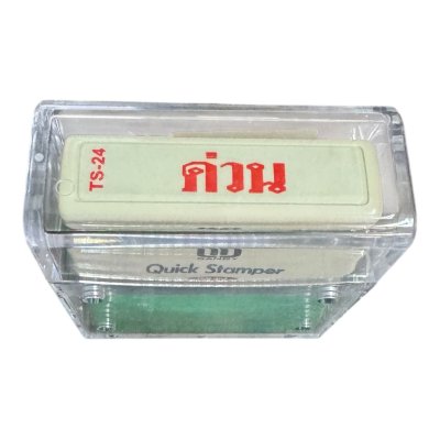ตรายางข้อความหมึกในตัวซันบี้#TS24ด่วน