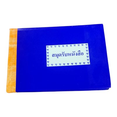 สมุดทะเบียนรับ#A5(15.2x21.5ซม.)