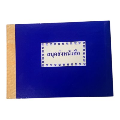 สมุดทะเบียนส่ง#A5(15.2x21.5ซม.)