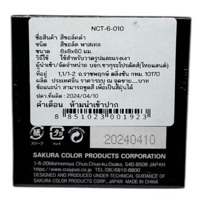 สีชอล์คซากุระ#Nouvelเกรยองชาร์โคลสีดำ(6แท่ง/กล่อง)