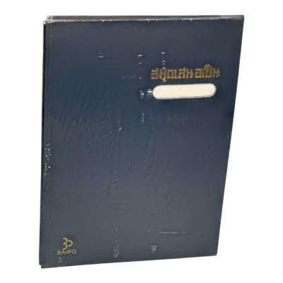 แฟ้มเสนอเซ็นต์ปกกระดาษแข็งใบโพธิ์#A4สีน้ำเงิน17แผ่น/เล่ม