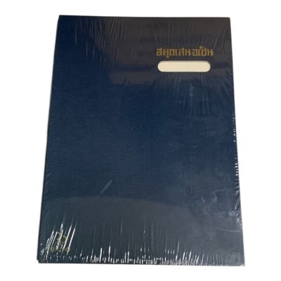 แฟ้มเสนอเซ็นต์ปกกระดาษแข็งใบโพธิ์#F4สีน้ำเงิน(24x35ซม)17แผ่น/เล่ม