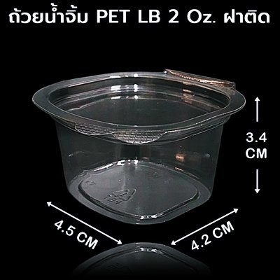 ถ้วยน้ำจิ้ม PET LB 2 oz. ฝาติด