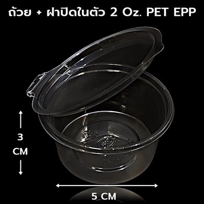 ถ้วย+ฝาในตัว 2 Oz. PET EPP