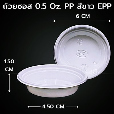 ถ้วยซอส 0.5 Oz. PP ขาว EPP