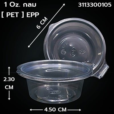 ถ้วย 1 Oz. ฝาปิดในตัว กลม (PET) EPP