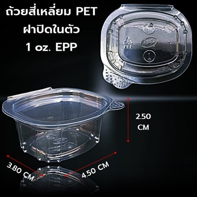 ถ้วยสี่เหลี่ยม PET ฝาปิดในตัว 1 oz. EPP
