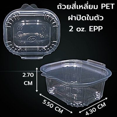 ถ้วยสี่เหลี่ยม PET ฝาปิดในตัว 2 oz. EPP