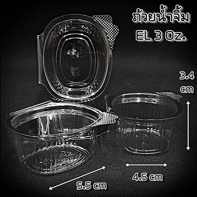 ถ้วยน้ำจิ้ม HY 3 Oz. ( EL 3 Oz.)