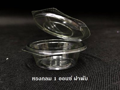 ถ้วยน้ำจิ้มทรงกลม 1 ออนซ์ ฝาพับ PET 1ozE