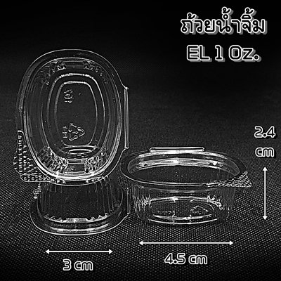 ถ้วยน้ำจิ้ม EL 2 Oz.