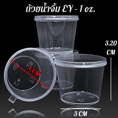 ถ้วยน้ำจิ้ม EY-1 oz.