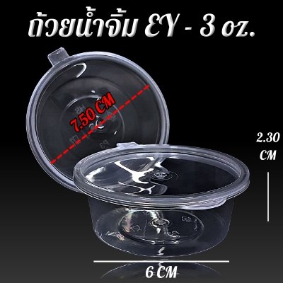 ถ้วยน้ำจิ้ม EY-3 oz.