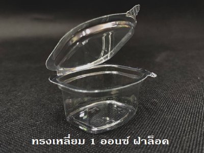 ถ้วยน้ำจิ้มทรงเหลี่ยม 1 ออนซ์ ฝาล็อค TR 1 ozK