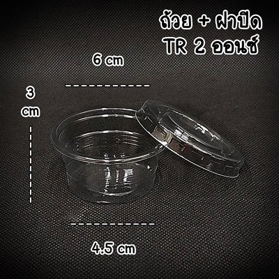 ถ้วย+ฝา TR 2 ออนซ์