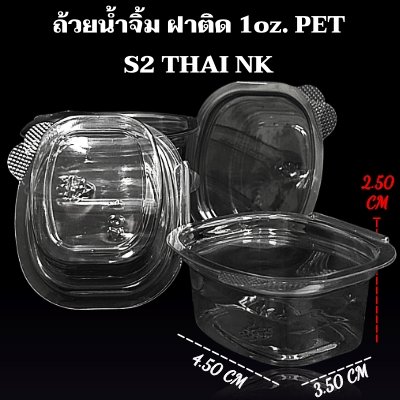 ถ้วยน้ำจิ้ม ฝาติด 1oz. PET S2 THAI NK