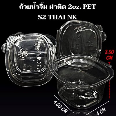 ถ้วยน้ำจิ้ม ฝาติด 2oz. PET S2 THAI NK