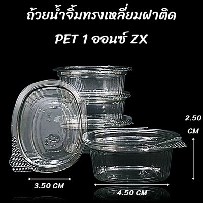 ถ้วยน้ำจิ้มทรงเหลี่ยมฝาติด PET 1 ออนซ์ ZX