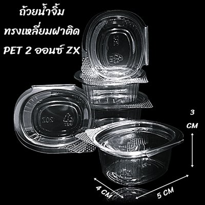 ถ้วยน้ำจิ้มทรงเหลี่ยมฝาติด PET 2 ออนซ์ ZX