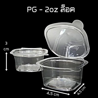 กระปุกน้ำจิ้มฝาติด 2 oz. PG