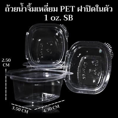 ถ้วยน้ำจิ้มเหลี่ยม PET ฝาปิดในตัว 1 oz. SB