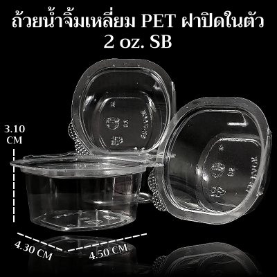 ถ้วยน้ำจิ้มเหลี่ยม PET ฝาปิดในตัว 2 oz. SB