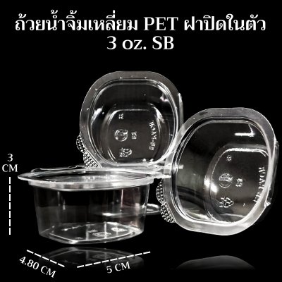 ถ้วยน้ำจิ้มเหลี่ยม PET ฝาปิดในตัว 3 oz. SB