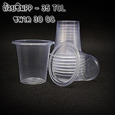 ถ้วยชิม PP-35 ขนาด 30 cc TCL