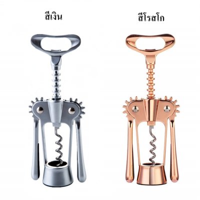 เปิดไวน์ เปิดขวด มีสีเงิน สีโรสโก คุณภาพพรีเมี่ยม ใช้ทน