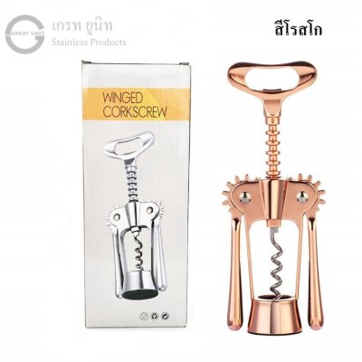 เปิดไวน์ เปิดขวด มีสีเงิน สีโรสโก คุณภาพพรีเมี่ยม ใช้ทน