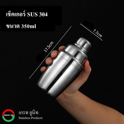 เช็คเกอร์ ขวดเช็ค แก้วเช็ค ทำจากสแตนเลส 304 มีขนาด 350ml/550ml/750ml