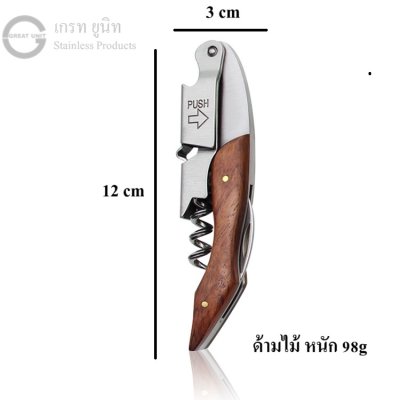 เปิดไวน์ เปิดขวด แบบพกพา  ทำจากสแตนเลส แข็งแรง ให้ทนนาน