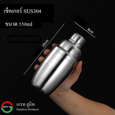 เช็คเกอร์ ขวดเช็ค แก้วเช็ค ทำจากสแตนเลส 304 มีขนาด 350ml/550ml/750ml