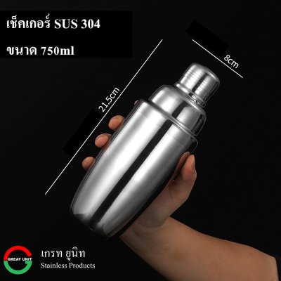 เช็คเกอร์ ขวดเช็ค แก้วเช็ค ทำจากสแตนเลส 304 มีขนาด 350ml/550ml/750ml