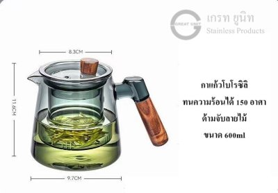 กาแก้ว ทำจากแก้วโบโรซิละ ทนความร้อน ความเย็นได้อย่างดี ด้ามจับลายไม้สวยงาม ขนาด 600ml