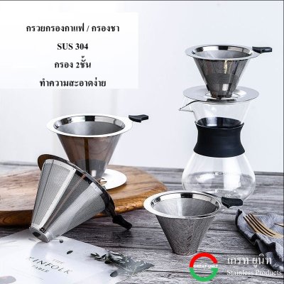 กรวยกรองกาแฟ กรองชา กรอง2ชั้น แบบมีขาตั้งกับไม่มีขาตั้ง สแตนเลสเกรด 304 ทำความสะอาดง่าย