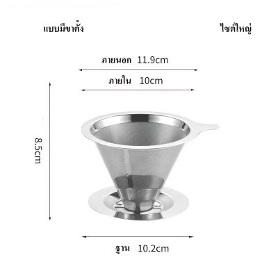 กรวยกรองกาแฟ กรองชา กรอง2ชั้น แบบมีขาตั้งกับไม่มีขาตั้ง สแตนเลสเกรด 304 ทำความสะอาดง่าย