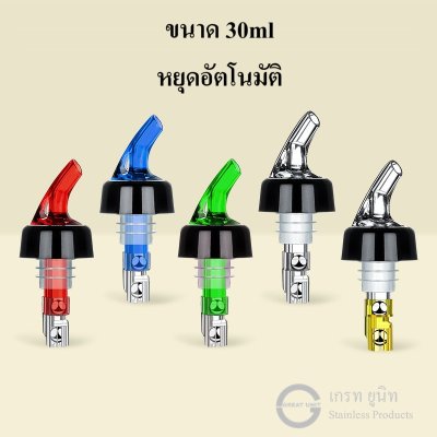 จุกเทเหล้า เทวิสกี้ เทสุรา แบบกำหนดปริมาตร 30ml หัวรินเหล้า หัวรินวิสกี้