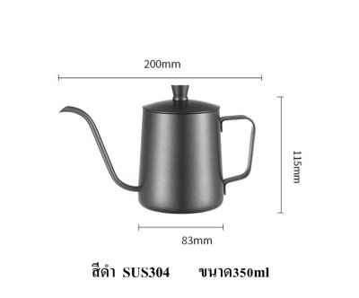 กาดิฟกาแฟ ปากยาว เกรดพรีเมี่ยม SUS304 ขนาด350ml, 600ml, สีสแตนเลสและสีดำ