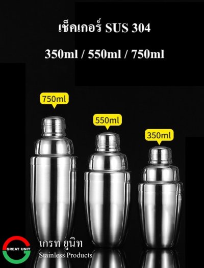 เช็คเกอร์ ขวดเช็ค แก้วเช็ค ทำจากสแตนเลส 304 มีขนาด 350ml/550ml/750ml