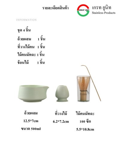 ชุดมัทฉะ แพค4ชิ้น ถ้วย/ที่วางไม้/ไม้คนมัทฉะ/ช้อนตักผงมัทฉะ ถ้วยมัทฉะทำจากเซลามิกเกรดอย่างดี ไม้คนมัทฉะ100ซีก