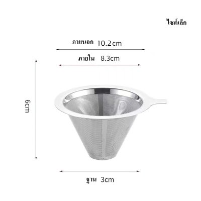 กรวยกรองกาแฟ กรองชา กรอง2ชั้น แบบมีขาตั้งกับไม่มีขาตั้ง สแตนเลสเกรด 304 ทำความสะอาดง่าย