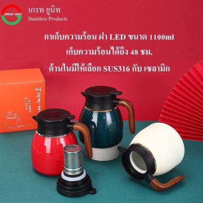 กาเก็บความร้อน กาชงชา/ชงกาแฟ ฝาLED เก็บความร้อนได้ถึง48ชม. ขนาด 1.1L ด้านในเป็นSUS316กับเซลามิก
