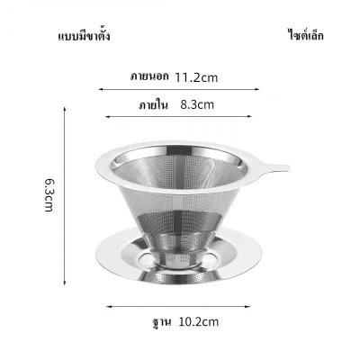 กรวยกรองกาแฟ กรองชา กรอง2ชั้น แบบมีขาตั้งกับไม่มีขาตั้ง สแตนเลสเกรด 304 ทำความสะอาดง่าย