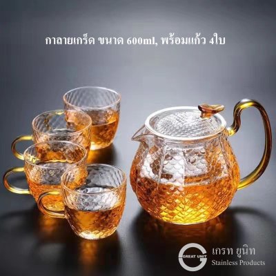 กาชงชา ชุดกาแก้วชงชา ลายเกร็ด ชุด5ชิ้น กา 1ใบ+แก้ว 4 ใบ