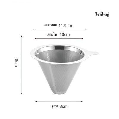 กรวยกรองกาแฟ กรองชา กรอง2ชั้น แบบมีขาตั้งกับไม่มีขาตั้ง สแตนเลสเกรด 304 ทำความสะอาดง่าย