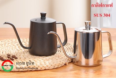 กาดิฟกาแฟ ปากยาว เกรดพรีเมี่ยม SUS304 ขนาด350ml, 600ml, สีสแตนเลสและสีดำ
