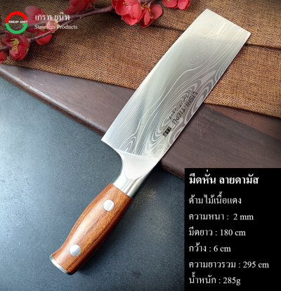 มีดครัว ลายดามัสกัส เหล็กจากญี่ปุ่น เกรด 5CR13 คมนาน ให้ทนนาน ด้ามไม้ นุ่มมือไม่ลื่น