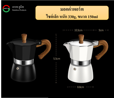 มอคค่าพอร์ท กาต้มกาแฟ ขนาด150ml/300ml สำหรับ1-3คน และ4-6คน สีดำ/สีขาว