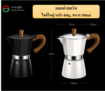 มอคค่าพอร์ท กาต้มกาแฟ ขนาด150ml/300ml สำหรับ1-3คน และ4-6คน สีดำ/สีขาว